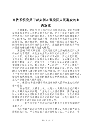 2024年畜牧系统党员干部如何加强党同人民群众的血肉联系