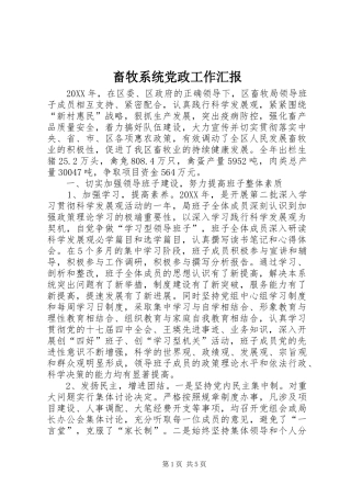 2024年畜牧系统党政工作汇报