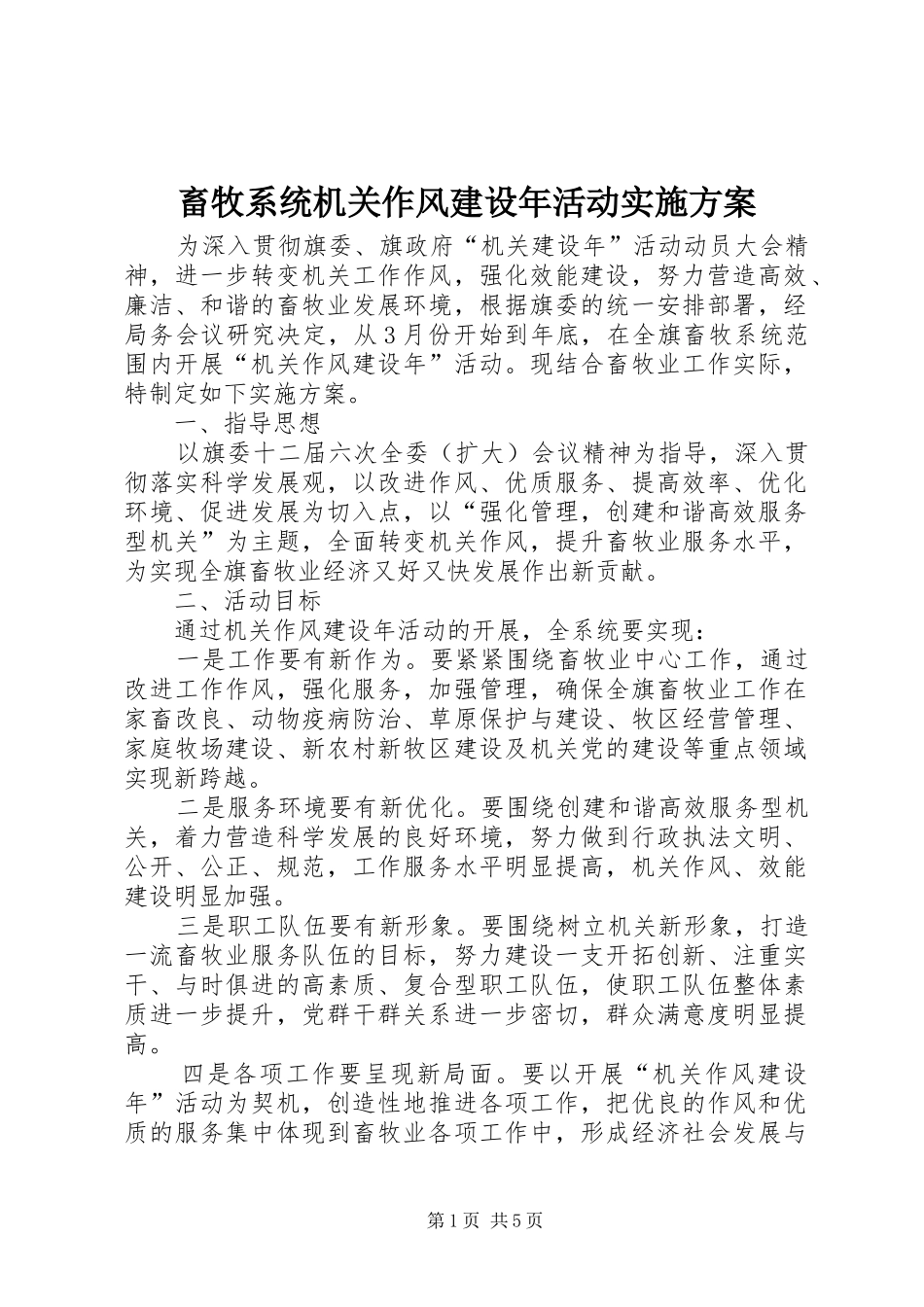 2024年畜牧系统机关作风建设年活动实施方案_第1页