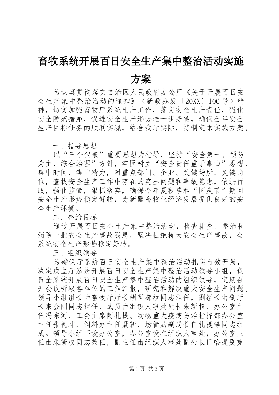 2024年畜牧系统开展百日安全生产集中整治活动实施方案_第1页