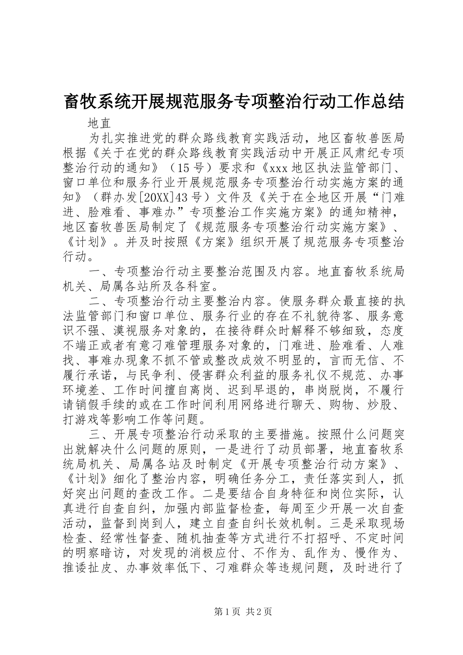 2024年畜牧系统开展规范服务专项整治行动工作总结_第1页