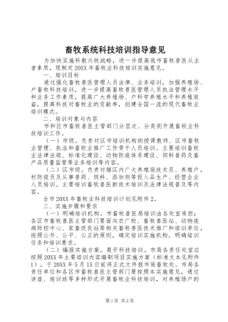 2024年畜牧系统科技培训指导意见