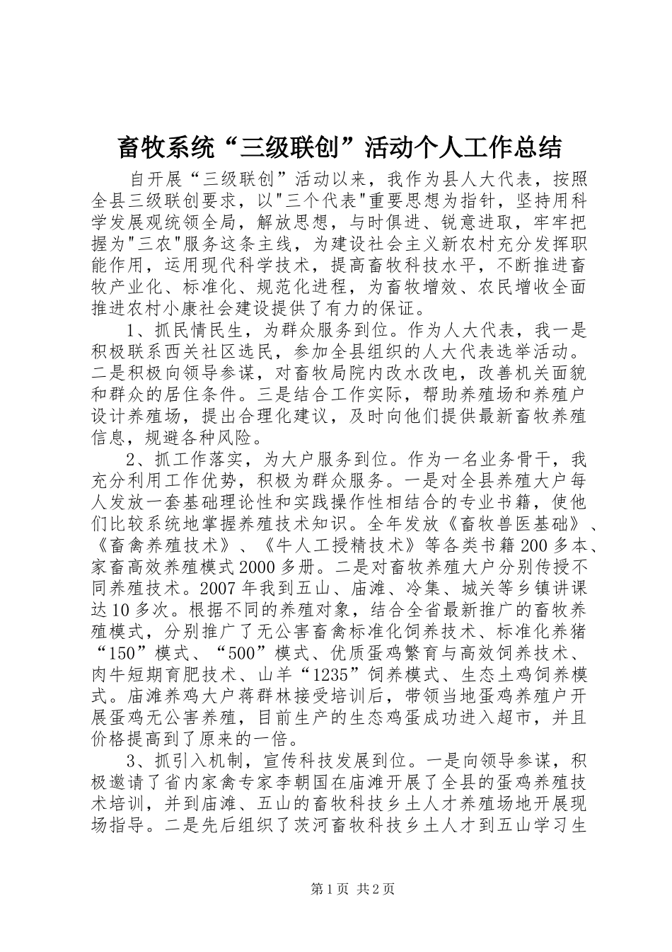 2024年畜牧系统三级联创活动个人工作总结_第1页