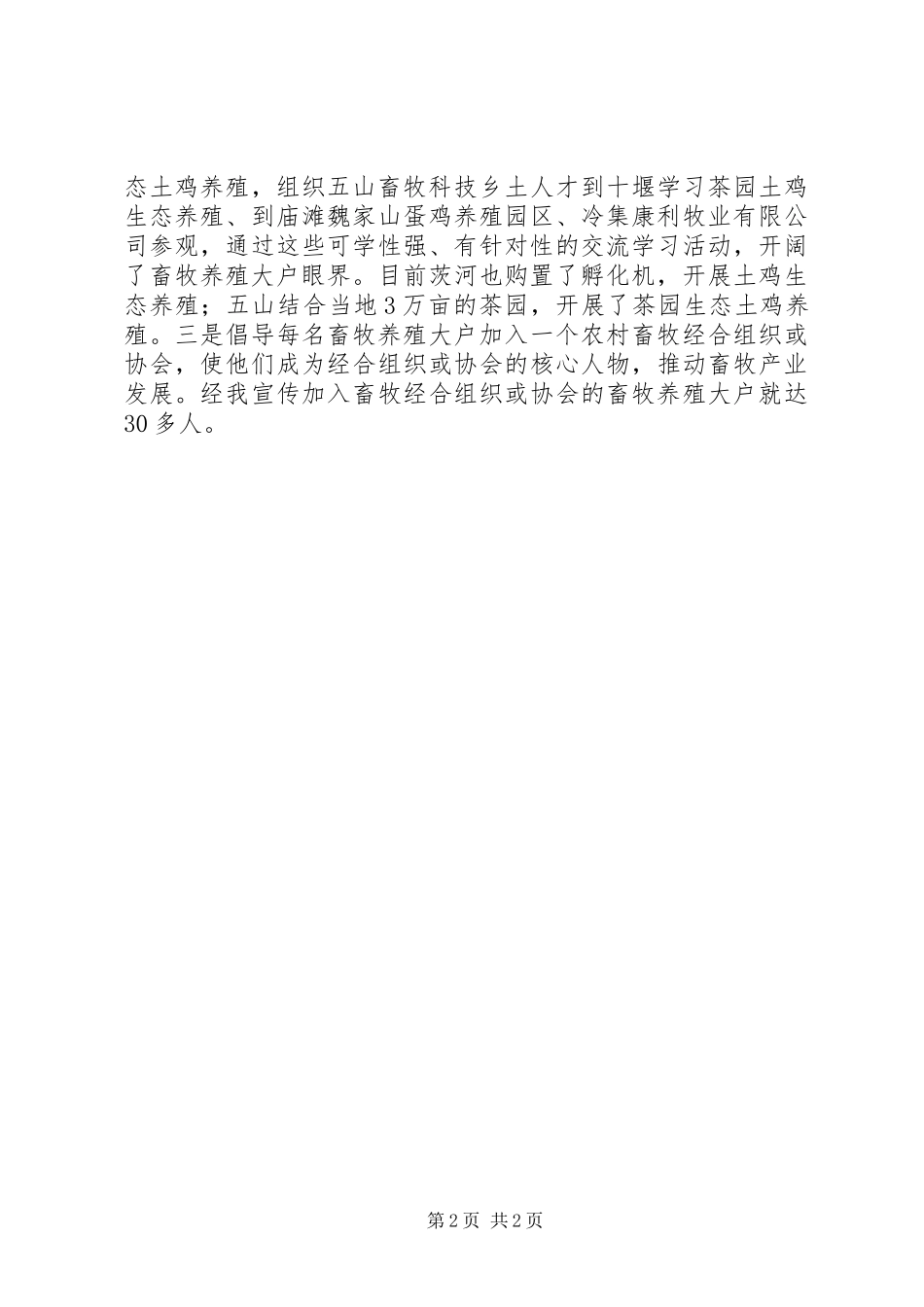 2024年畜牧系统三级联创活动个人工作总结_第2页