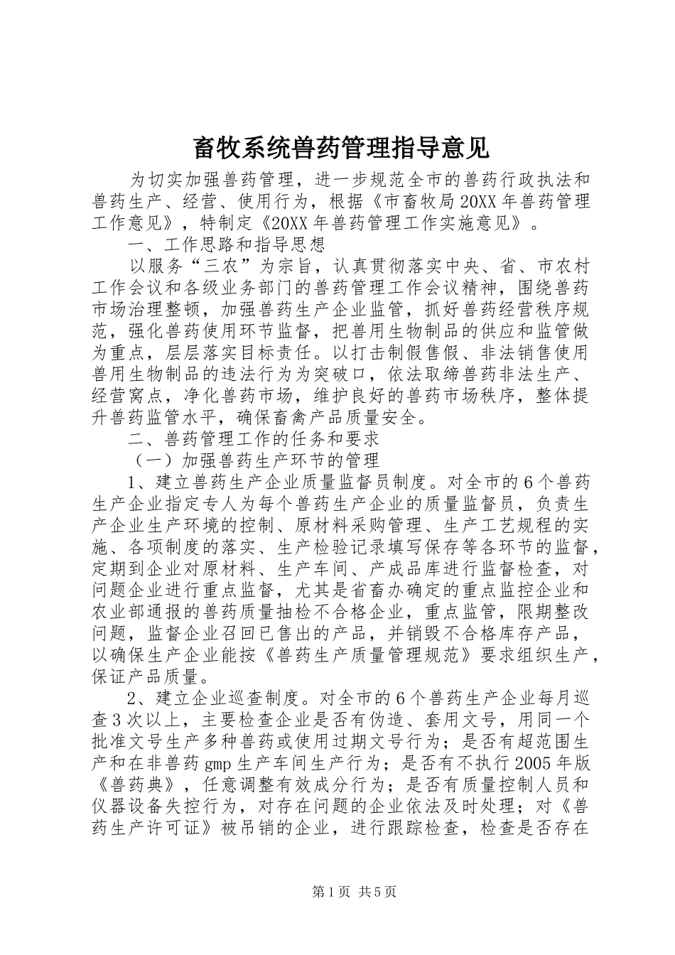 2024年畜牧系统兽药管理指导意见_第1页