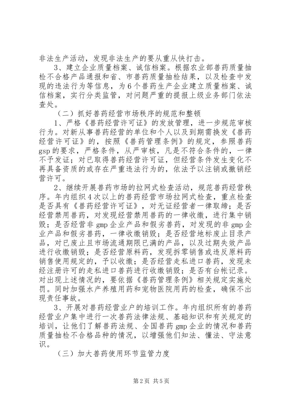 2024年畜牧系统兽药管理指导意见_第2页