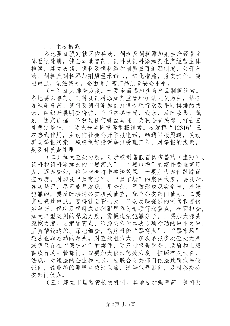 2024年畜牧系统四黑四害整治方案_第2页