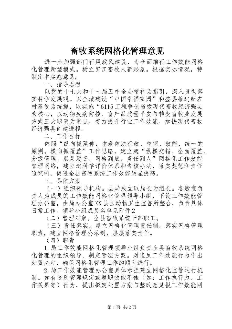 2024年畜牧系统网格化管理意见_第1页