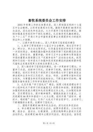 2024年畜牧系统委员会工作安排