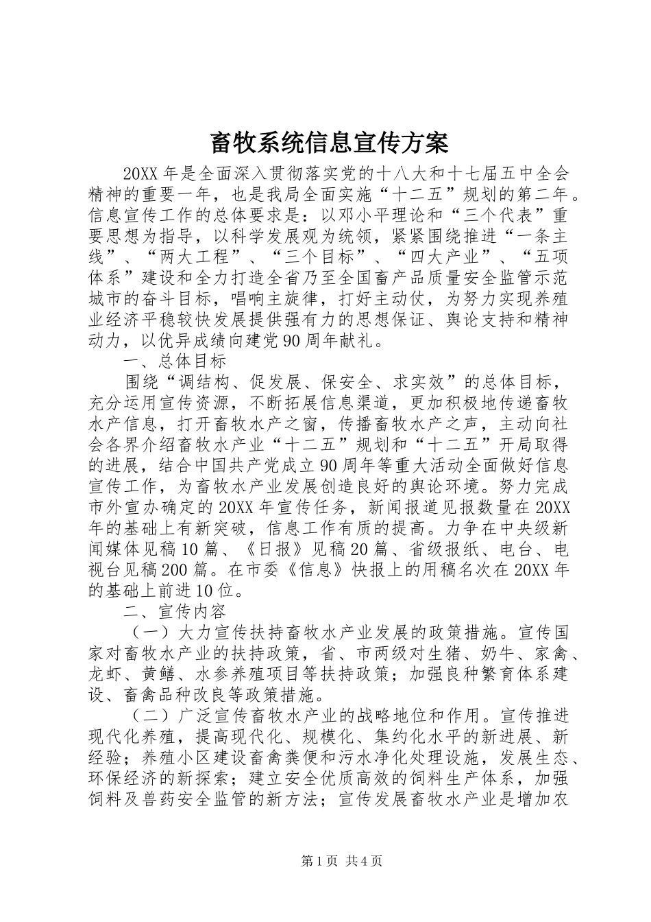 2024年畜牧系统信息宣传方案_第1页