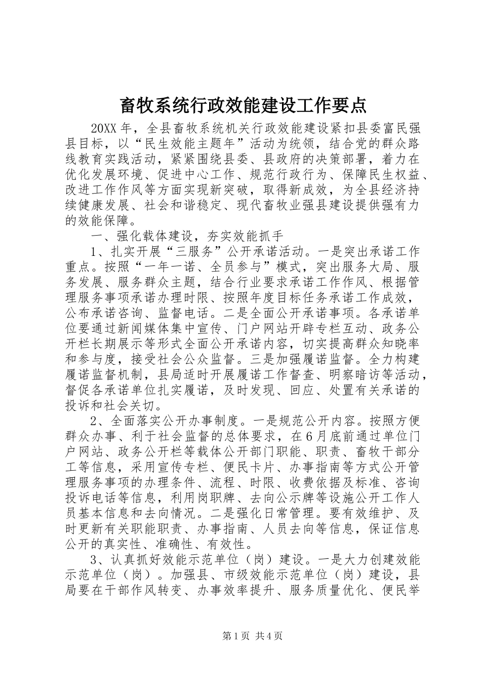 2024年畜牧系统行政效能建设工作要点_第1页