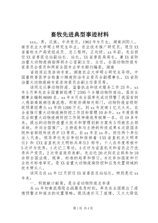 2024年畜牧先进典型事迹材料
