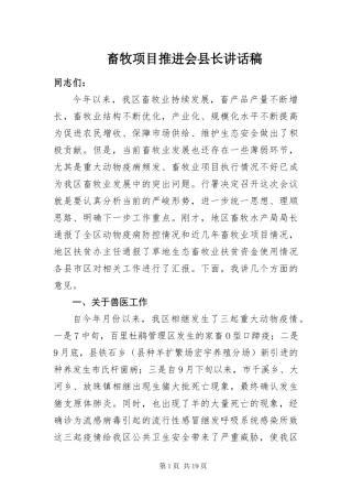 2024年畜牧项目推进会县长致辞稿