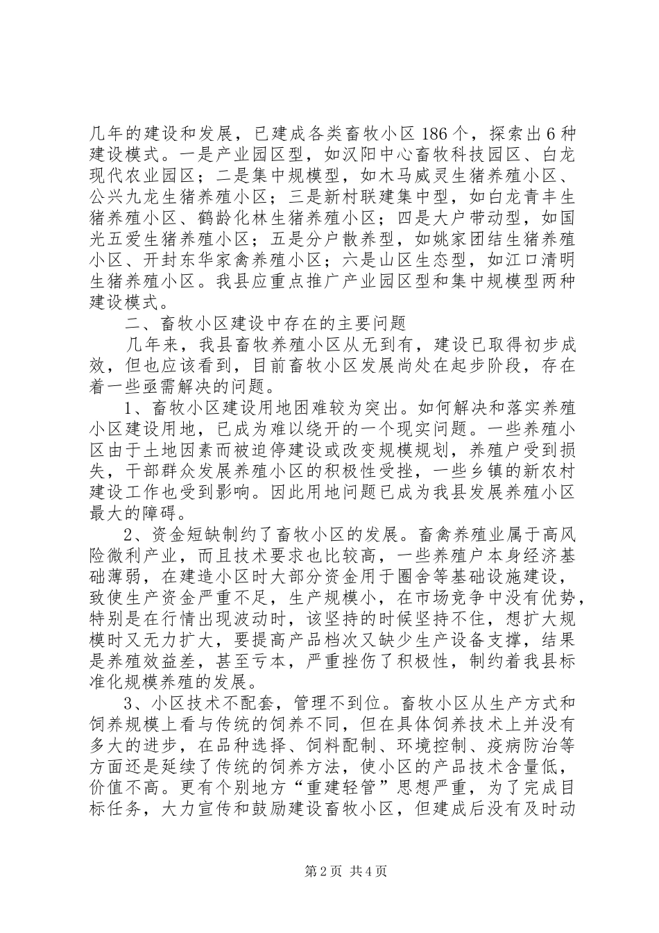 2024年畜牧小区建设状况调研报告_第2页