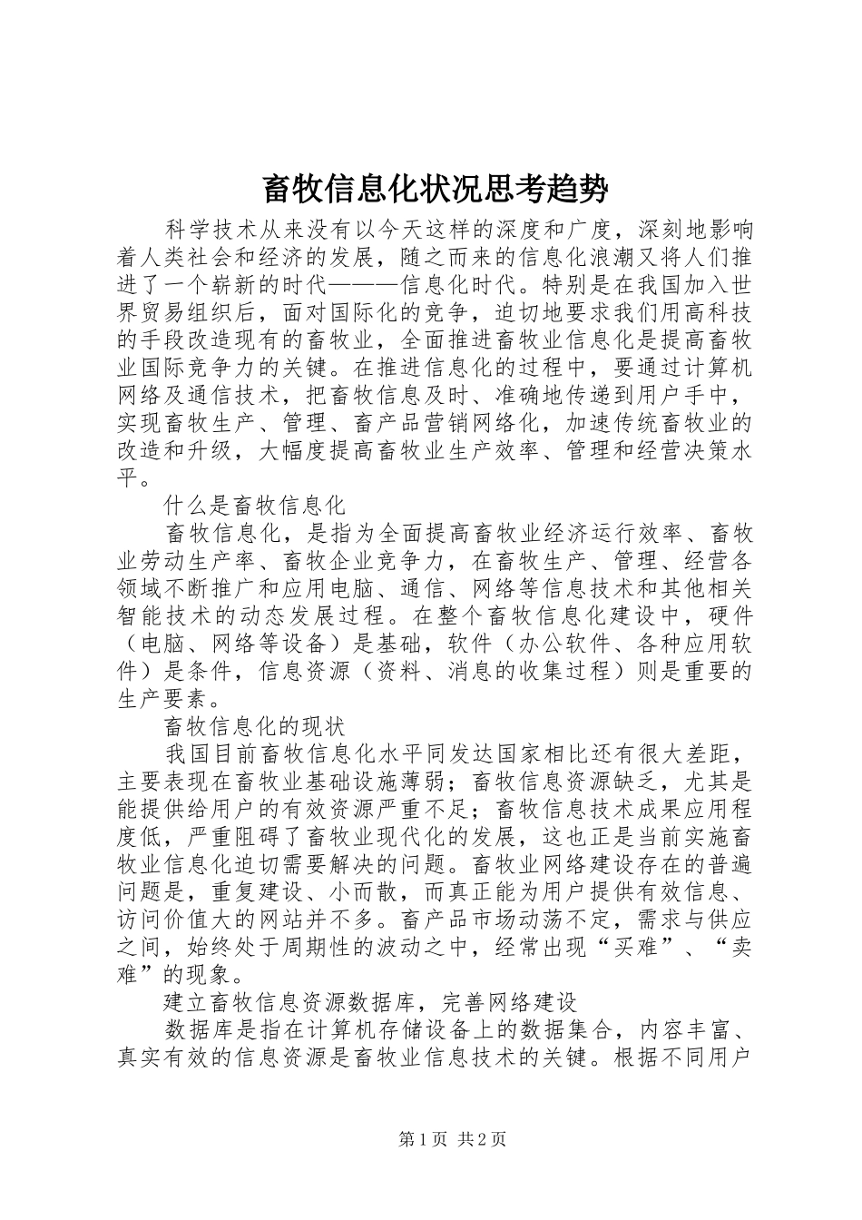 2024年畜牧信息化状况思考趋势_第1页