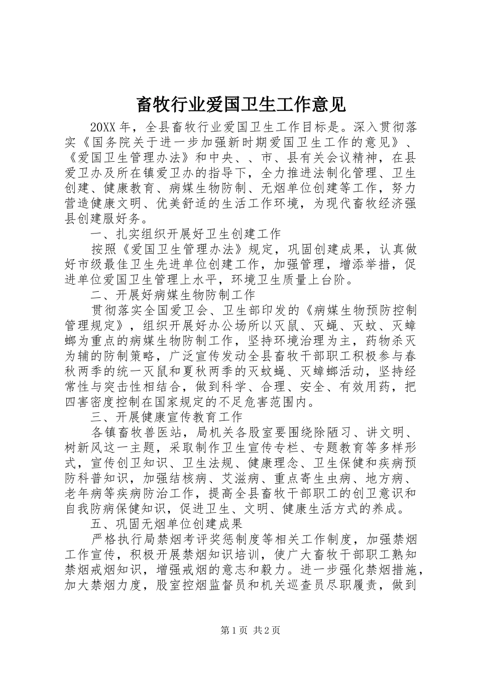 2024年畜牧行业爱国卫生工作意见_第1页