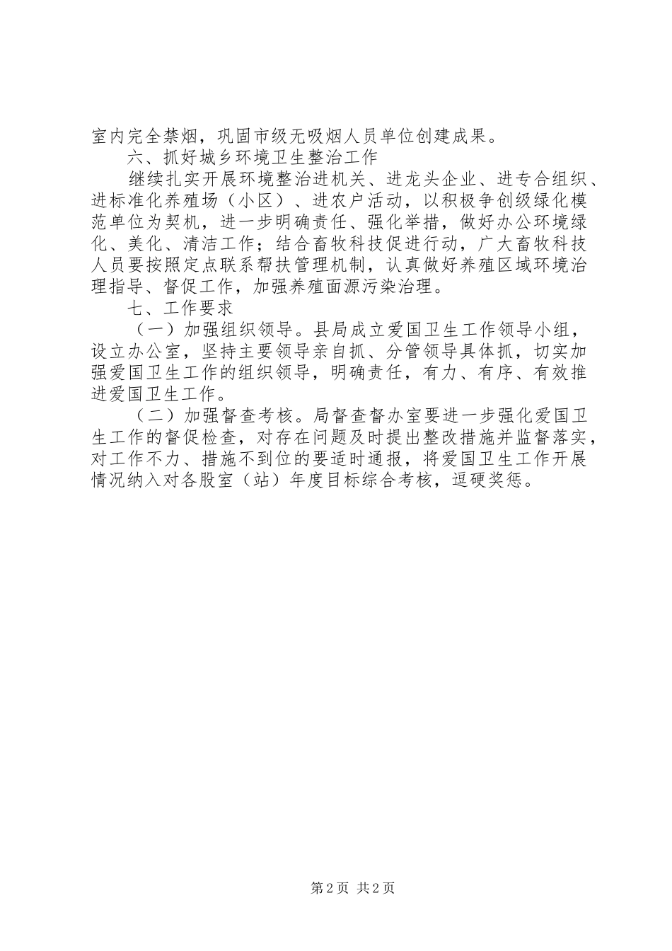 2024年畜牧行业爱国卫生工作意见_第2页