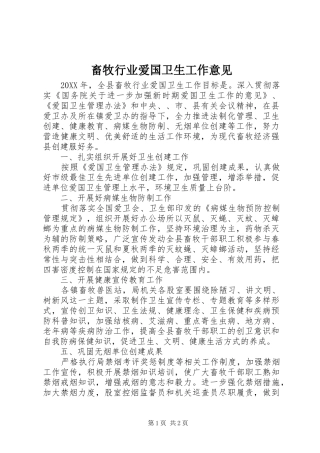 2024年畜牧行业爱国卫生工作意见