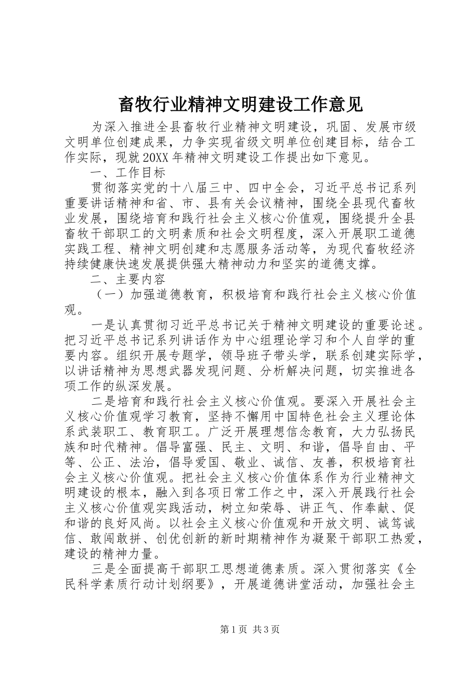 2024年畜牧行业精神文明建设工作意见_第1页