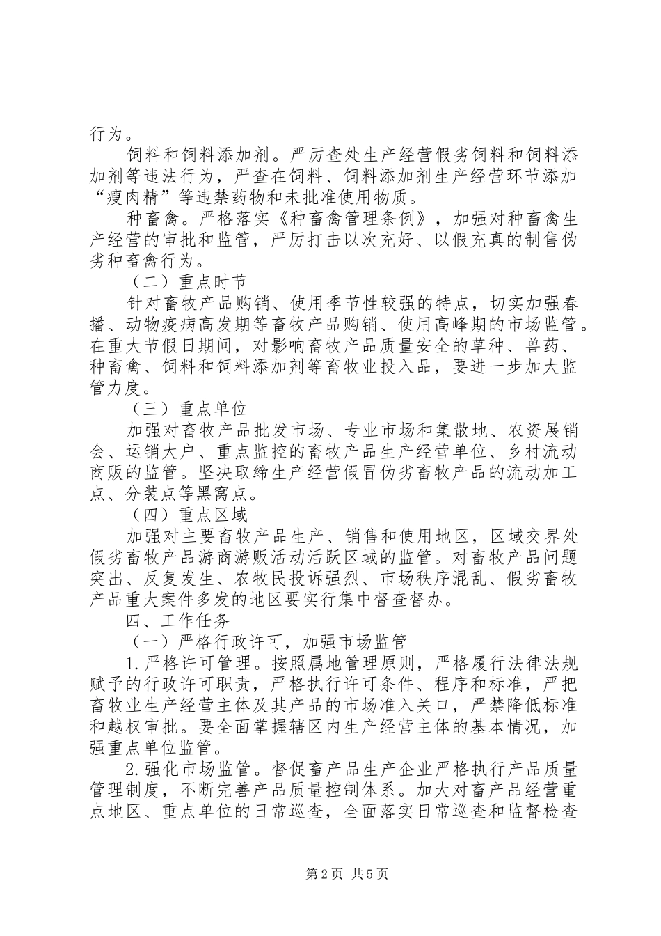 2024年畜牧行业农资打假专项治理行动实施方案_第2页