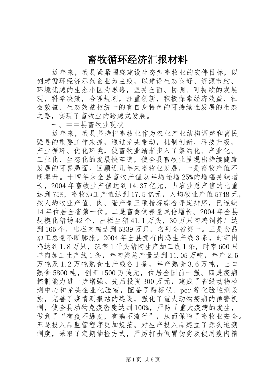 2024年畜牧循环经济汇报材料_第1页
