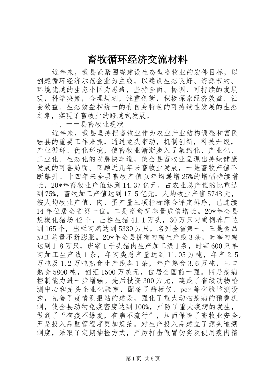 2024年畜牧循环经济交流材料_第1页