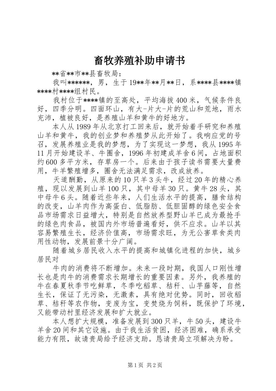 2024年畜牧养殖补助申请书_第1页