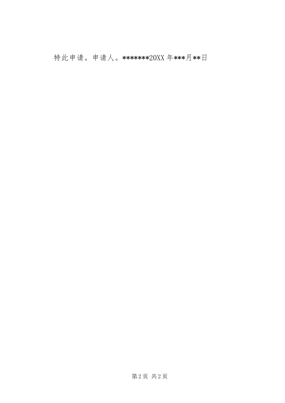 2024年畜牧养殖补助申请书_第2页