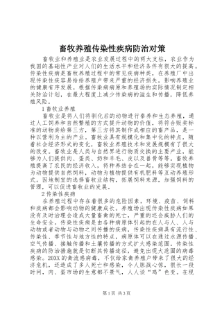 2024年畜牧养殖传染性疾病防治对策