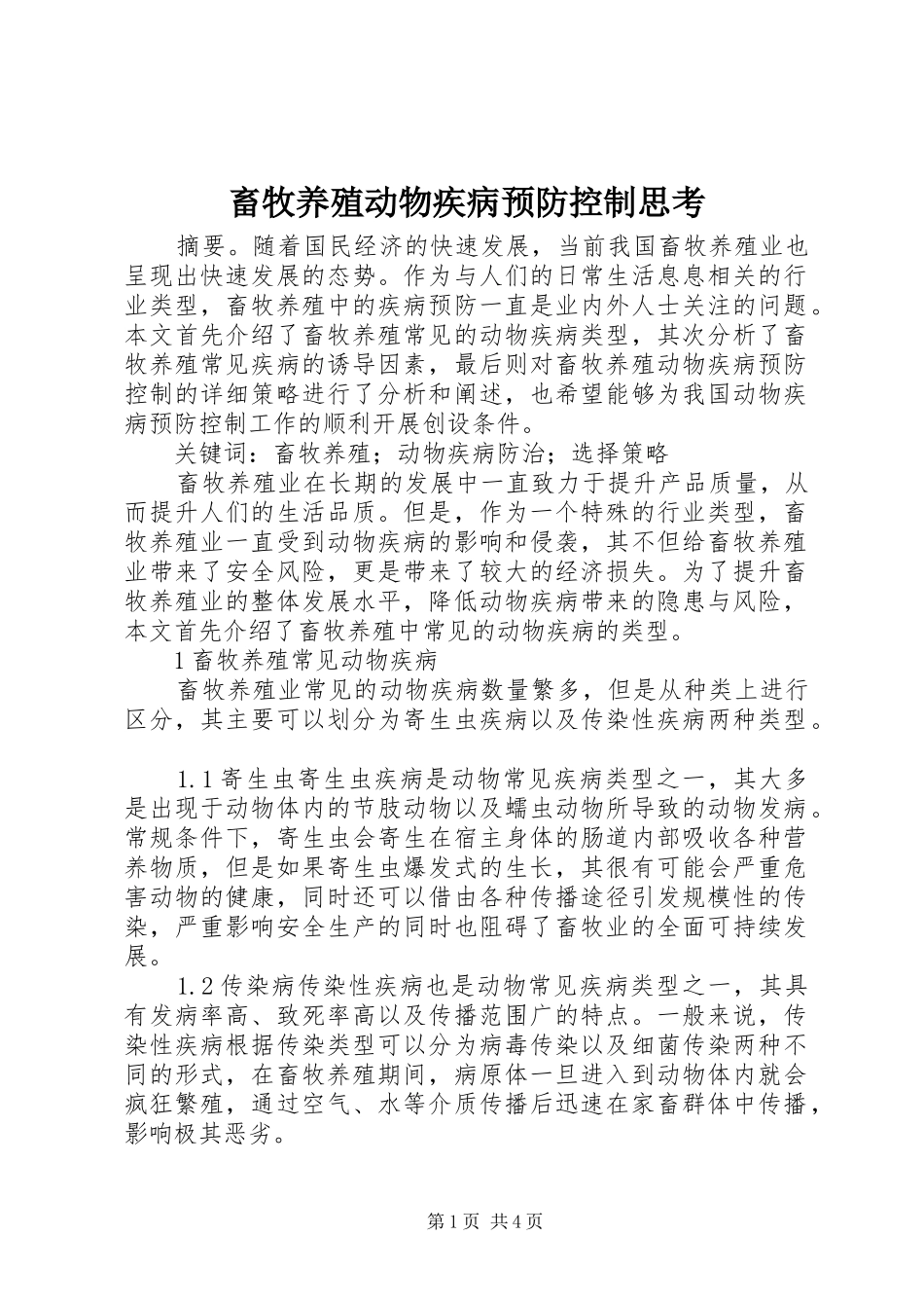 2024年畜牧养殖动物疾病预防控制思考_第1页