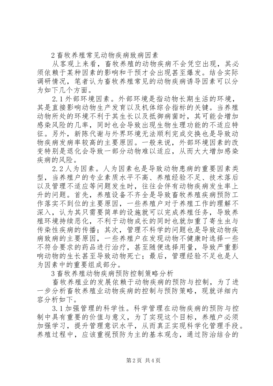 2024年畜牧养殖动物疾病预防控制思考_第2页