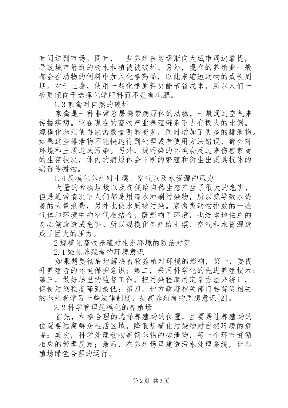 2024年畜牧养殖对生态环境的破坏及防治对策_第2页