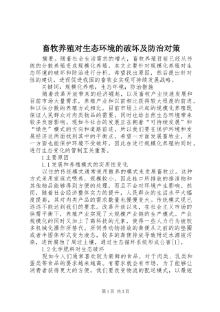 2024年畜牧养殖对生态环境的破坏及防治对策