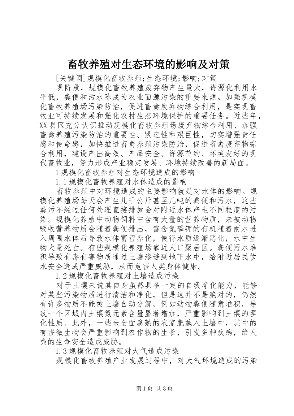 2024年畜牧养殖对生态环境的影响及对策_第1页