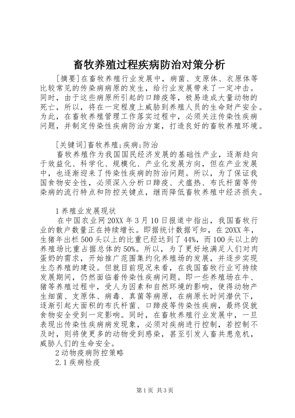 2024年畜牧养殖过程疾病防治对策分析_第1页