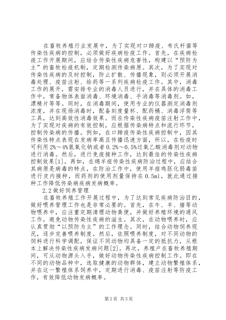 2024年畜牧养殖过程疾病防治对策分析_第2页