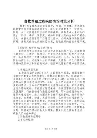 2024年畜牧养殖过程疾病防治对策分析