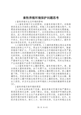 2024年畜牧养殖环境保护问题思考