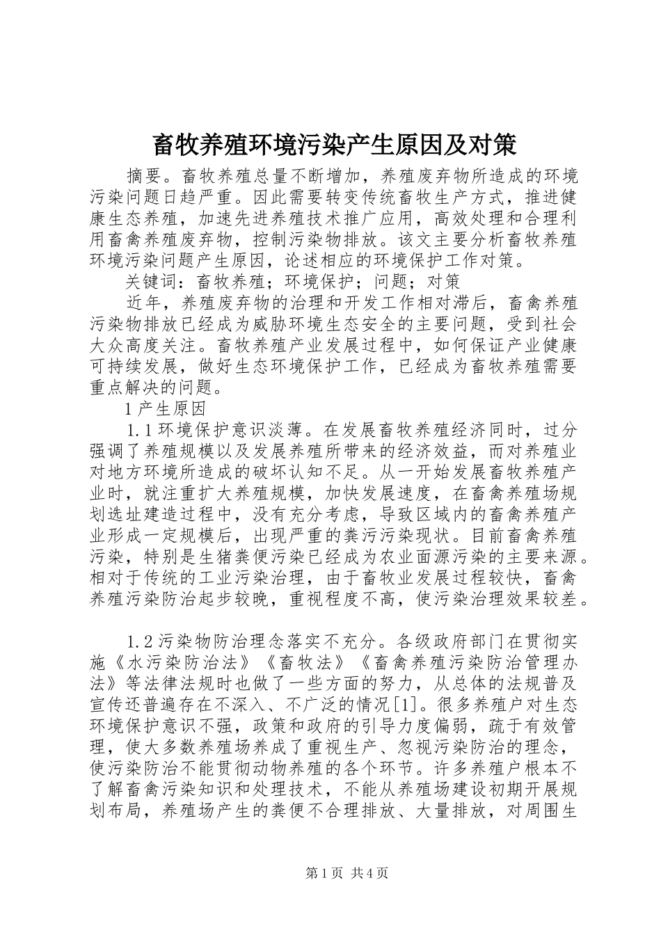 2024年畜牧养殖环境污染产生原因及对策_第1页