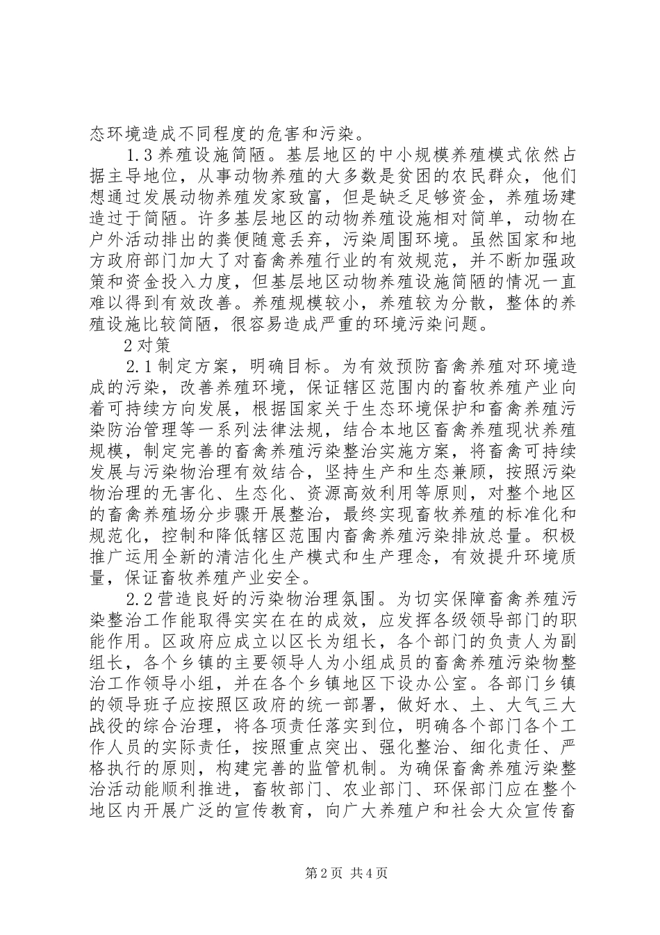 2024年畜牧养殖环境污染产生原因及对策_第2页