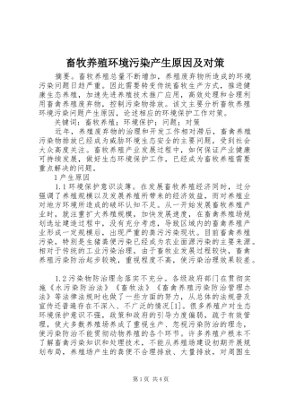 2024年畜牧养殖环境污染产生原因及对策