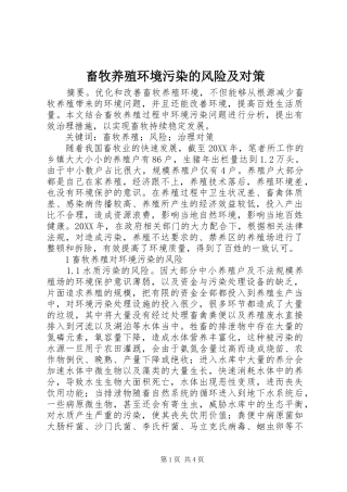 2024年畜牧养殖环境污染的风险及对策