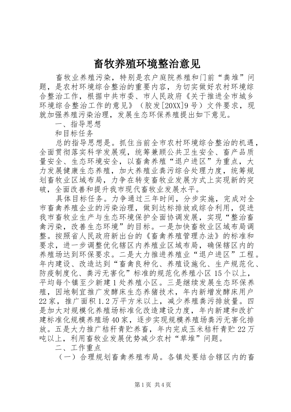 2024年畜牧养殖环境整治意见_第1页