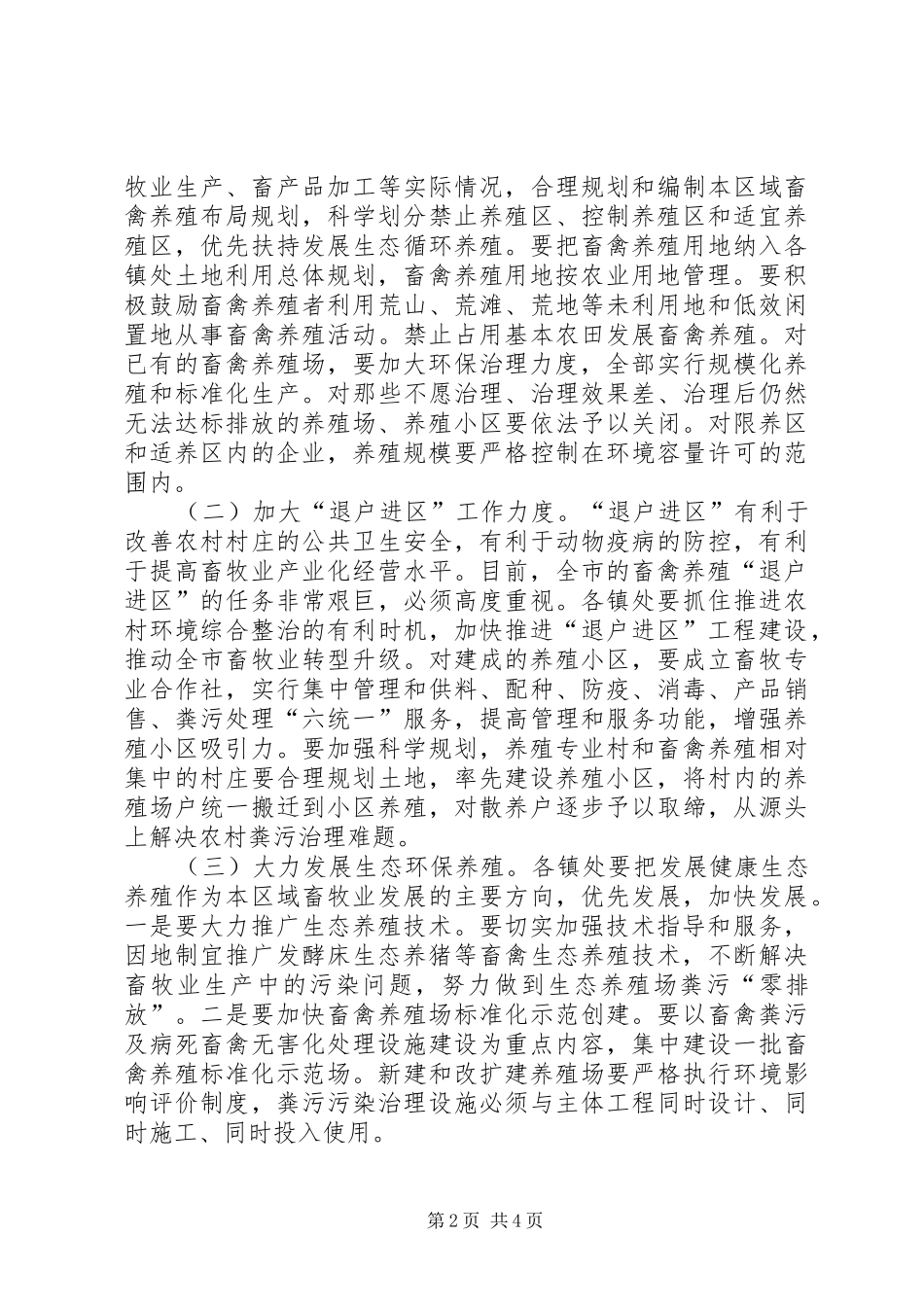 2024年畜牧养殖环境整治意见_第2页