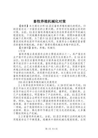 2024年畜牧养殖机械化对策