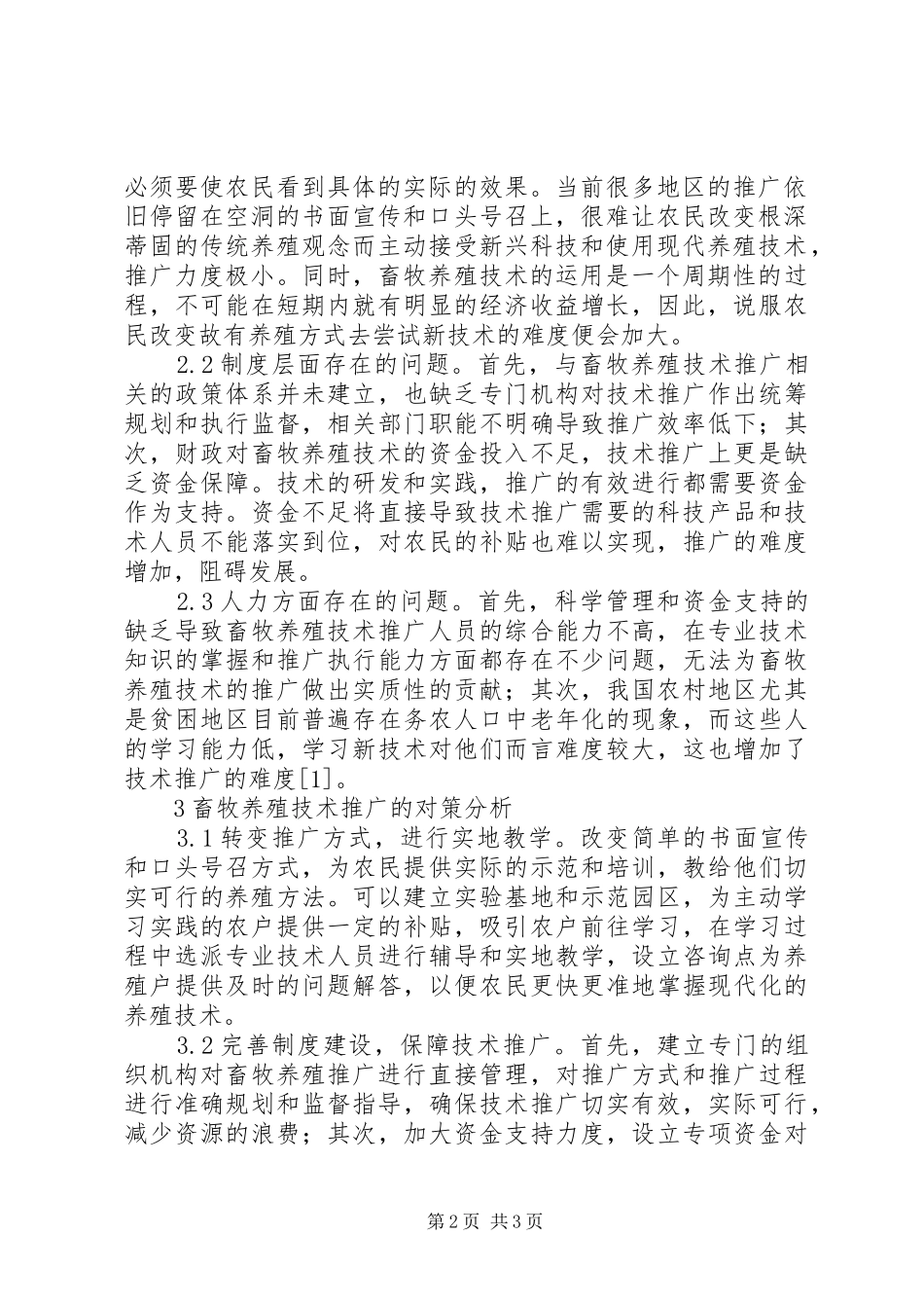 2024年畜牧养殖技术推广的问题及对策_第2页