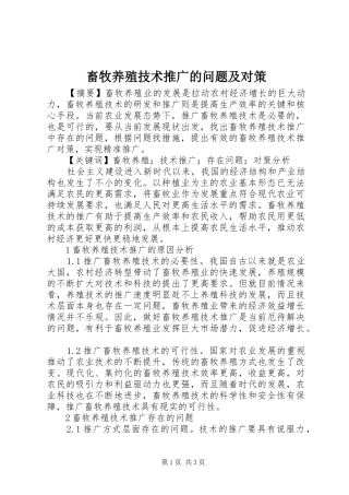 2024年畜牧养殖技术推广的问题及对策
