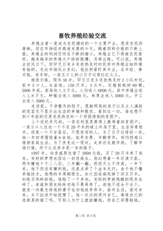 2024年畜牧养殖经验交流