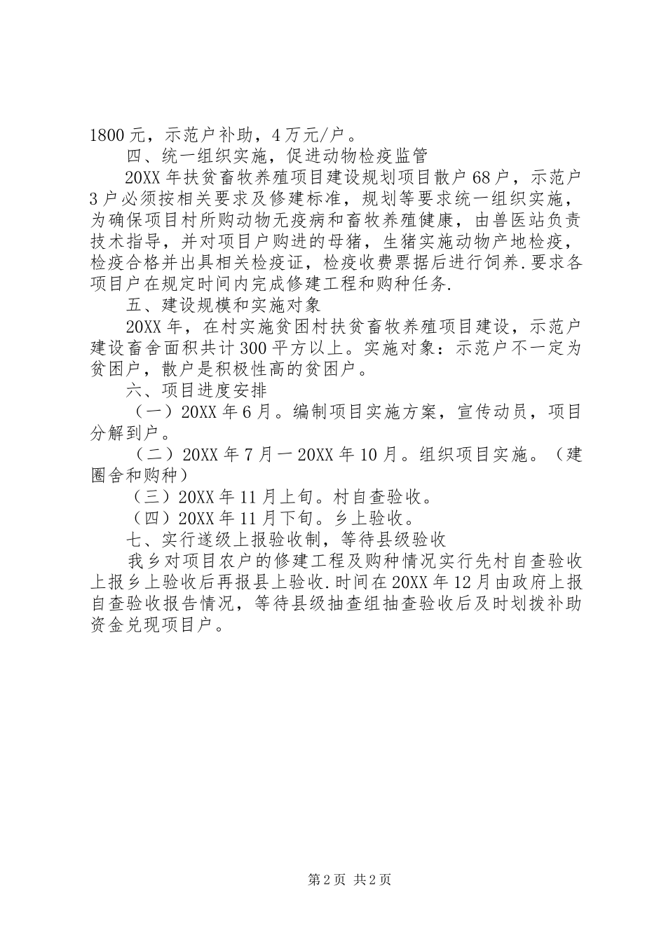 2024年畜牧养殖项目建设工作方案_第2页