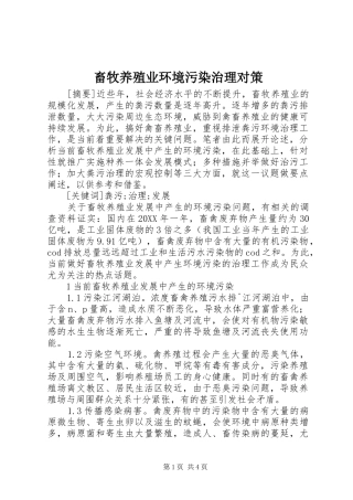 2024年畜牧养殖业环境污染治理对策